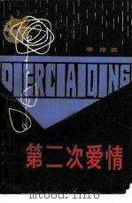 第二次爱情（1981 PDF版）