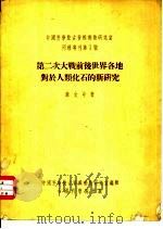 第二次大战前后世界各地对于人类化石的研究 1954 PDF电子版封面 裴文中著;中国科学院古脊椎动物研究室编辑