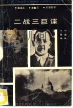 二战三巨谍 1996 PDF电子版封面 720703105X 万冲,晓娣编著