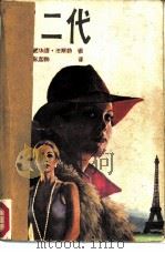 第二代 1986 PDF电子版封面 10256·177 (美)霍华德·法斯特著;彭嘉林译