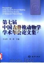 第七届中国古脊椎动物学学术年会论文集 1999 PDF电子版封面 7502745386 王元青,邓涛主编