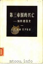 第三帝国的兴亡-纳粹德国史  全两册（ PDF版）