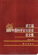 第三届国际中国科学史讨论会论文集（1990 PDF版）