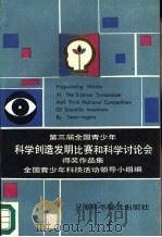 第三届全国青少年科学创造发明比赛和科学讨论会得奖作品集 1988 PDF电子版封面 7542700243 全国青少年科技活动领导小组编