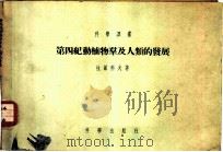 第四纪勤植物群及人类的发展（1955 PDF版）