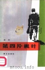 第四片枫叶（1987 PDF版）