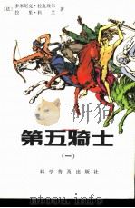 第五骑士（1982 PDF版）