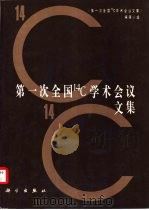 第一次全国14C学术会议文集（1984 PDF版）
