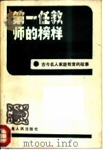 第一任教师的榜样  古今名人家庭教育的故事（1983 PDF版）