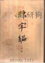 隶字编   1991  PDF电子版封面  7501004218  洪钧陶编 