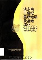滇东南三叠纪层序地层及盆地演化（1998 PDF版）