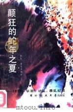颠狂的蛇年之夏  1989·学潮·动乱·暴乱纪实（1989 PDF版）