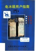 电冰箱用户指南  选购、使用、保养、节电（1988 PDF版）