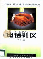 电话礼仪（1996 PDF版）