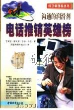 电话推销英雄榜 沟通的润滑剂 1999 PDF电子版封面 750741101X (美)艾利克·耶夫邦,(美)罗勃·舒克著;海燕图书出版公司译