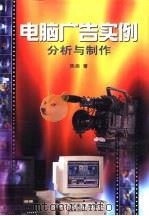 电脑广告实例分析与制作（1999 PDF版）