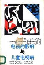 电视的影响与儿童电视病  一份给家长的报告（1988 PDF版）