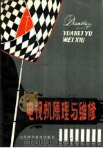 电视机原理与维修（1980 PDF版）