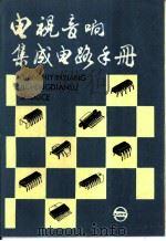 电视音响集成电路手册（1985 PDF版）