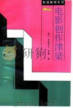 电影创作津梁（1994 PDF版）