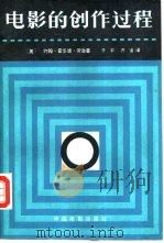 电影的创作过程（1982 PDF版）