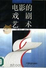 电影的戏剧艺术（1992 PDF版）