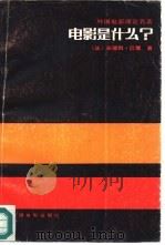 电影是什么？（1987 PDF版）
