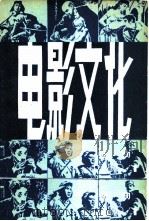 电影文化丛刊  第1辑（1980 PDF版）