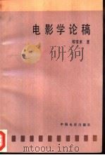 电影学论稿（1986 PDF版）