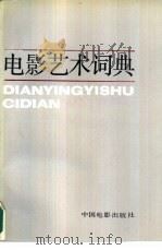 电影艺术词典（1986 PDF版）