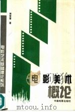 电影美术概论（1996 PDF版）