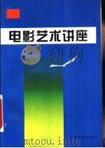 电影艺术讲座（1986 PDF版）