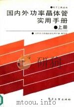 国内外功率晶体管实用手册  上（1989 PDF版）