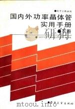 国内外功率晶体管实用手册  下（1989 PDF版）