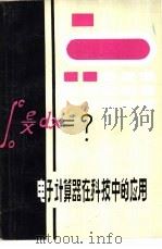电子计算器在科技中的应用（1983 PDF版）