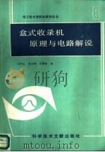 盒式收录机原理与电路解说 1988 PDF电子版封面 7502300600 刘学达,张永辉,卓博森编