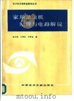 家用录像机原理与电路解说（1988 PDF版）