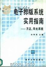 电子排版系统实用指南  方正、华光系统（1995 PDF版）