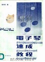 电子琴速成教程（1996 PDF版）
