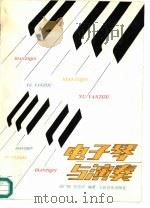 电子琴与演奏（1987 PDF版）