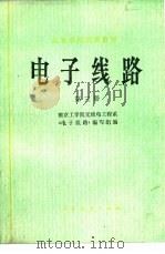 电子线路  第3册（1979 PDF版）