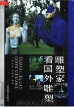 雕塑家看国外雕塑（1993 PDF版）