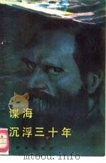 谍海沉浮三十年 休·汉布尔顿的双重生涯 1988 PDF电子版封面 7501400881 (加)利奥·希普斯著;方叙译