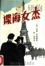 谍海女杰（1987 PDF版）