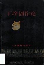 丁玲创作论（1994 PDF版）