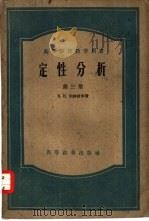 定性分析  第  3册（1957 PDF版）