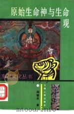 原始生命神与生命观（1995 PDF版）