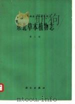 东北草本植物志  第3卷（1975 PDF版）