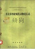 东北第四纪哺乳动物化石志（1959 PDF版）