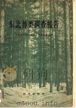 东北兽类调查报告（1958 PDF版）
